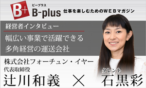 仕事を楽しむためのWEBマガジン「B-plus」